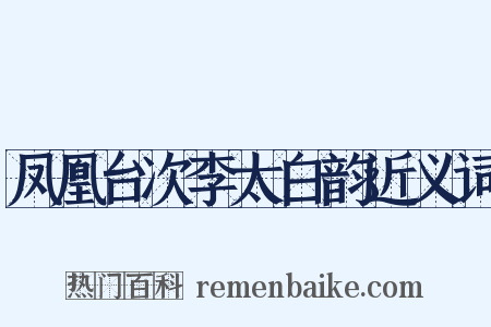 凤凰台次李太白韵近义词是什么意思的图片
